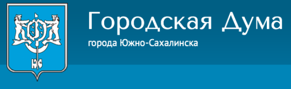 Городская дума г. Южно-Сахалинска Городская дума г. Южно-Сахалинска.